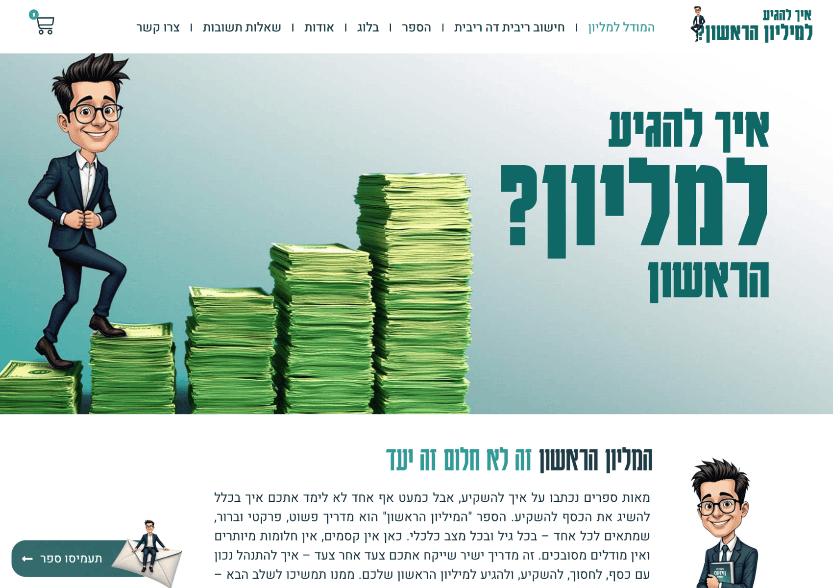 איך להגיע למליון הראשון- תצוגת מסך