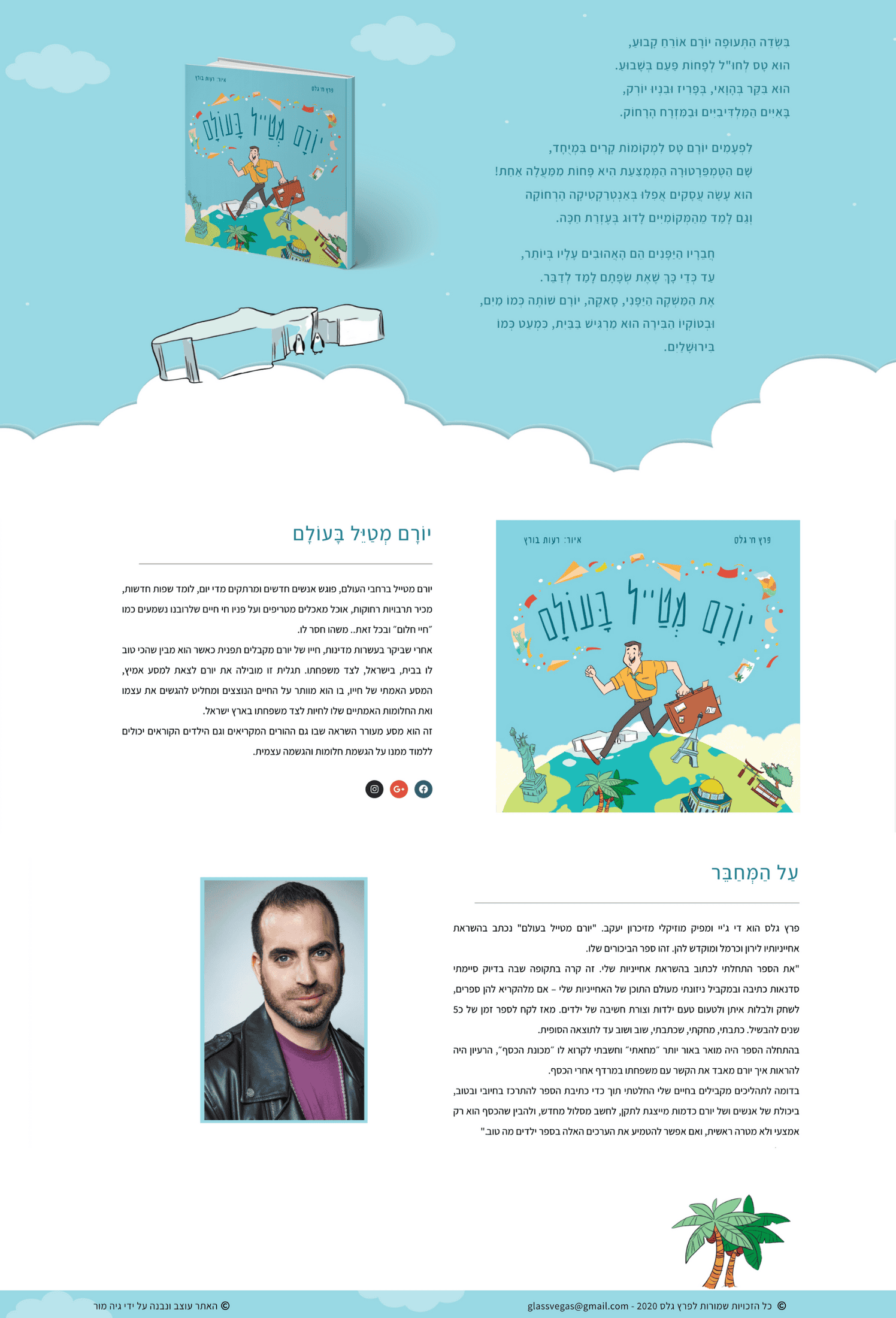 יורם מטייל בעולם